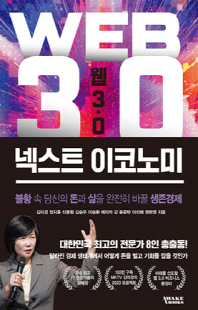 웹 3.0 넥스트 이코노미 [전자자료] = Web 3.0 next economy : 불황 속 당신의 돈과 삶을 완전히 바꿀 생존경제