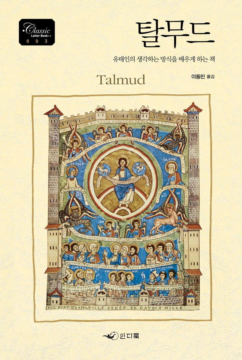 탈무드 = Talmud : 유태인의 생각하는 방식을 배우게 하는 책