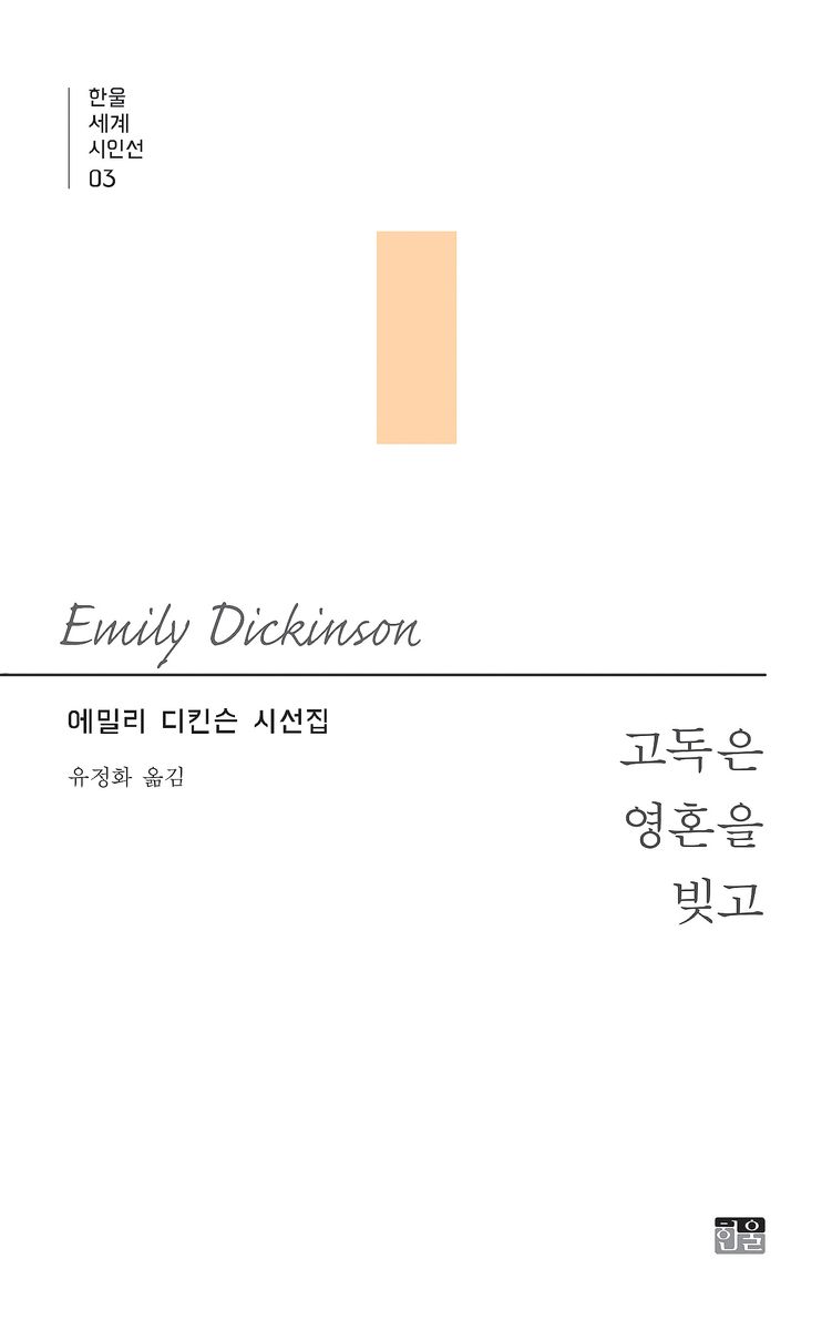 고독은 영혼을 빚고 : 에밀리 디킨슨 시선집