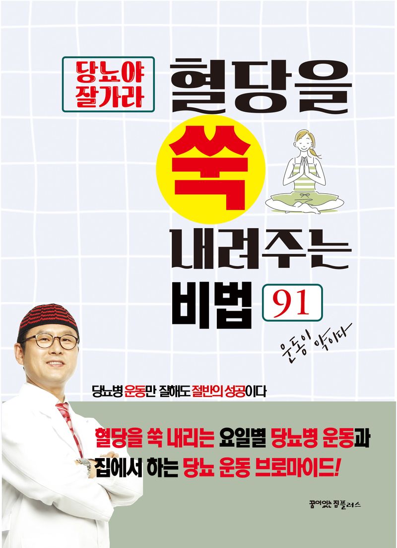 (당뇨야 잘가라) 혈당을 쑥 내려주는 비법 91 : 운동이 약이다