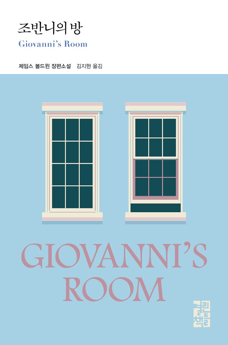 조반니의 방 : 제임스 볼드윈 장편소설