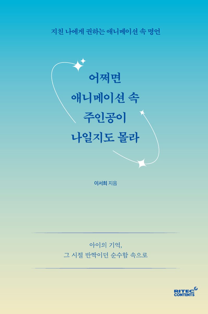 어쩌면 애니메이션 속 주인공이 나일지도 몰라 : 지친 나에게 권하는 애니메이션 속 명언