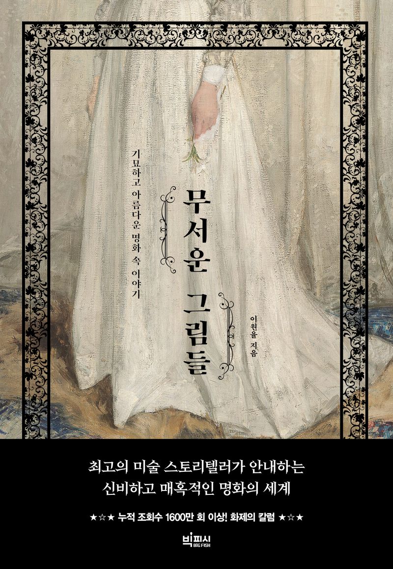 무서운 그림들 : 기묘하고 아름다운 명화 속 이야기