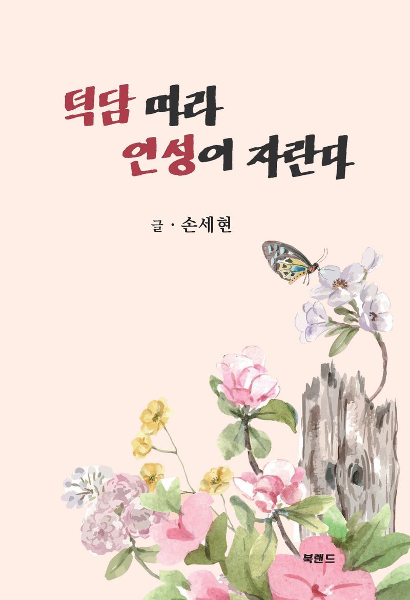 덕담 따라 인성이 자란다 / 손세현 글