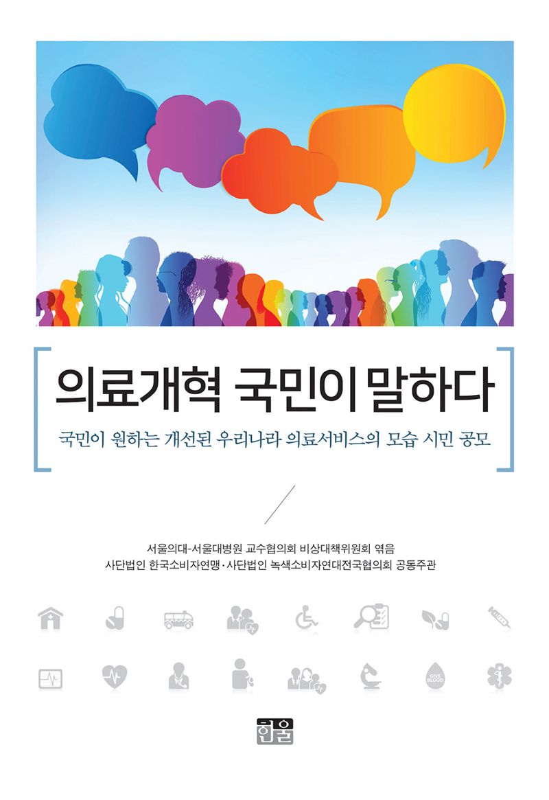 의료개혁 국민이 말하다 : 국민이 원하는 개선된 우리나라 의료서비스의 모습 시민 공모