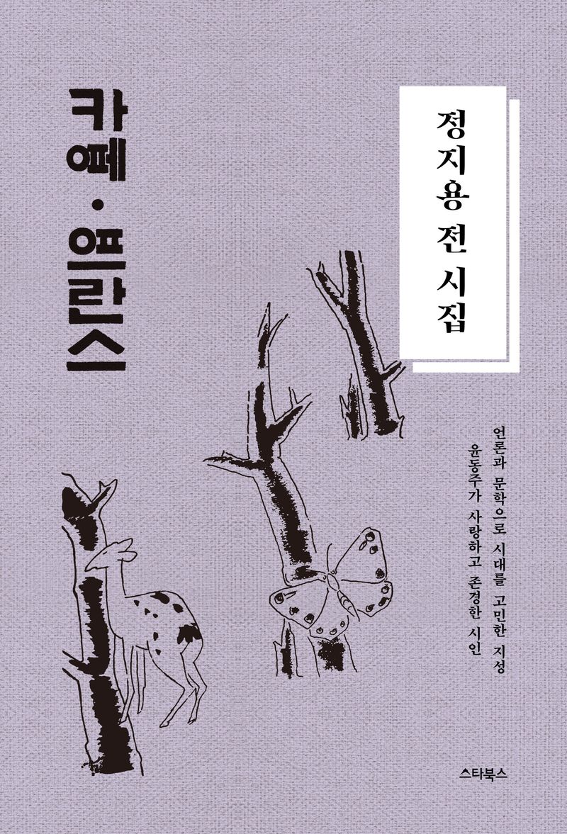 정지용 전 시집 : 카페·프란스