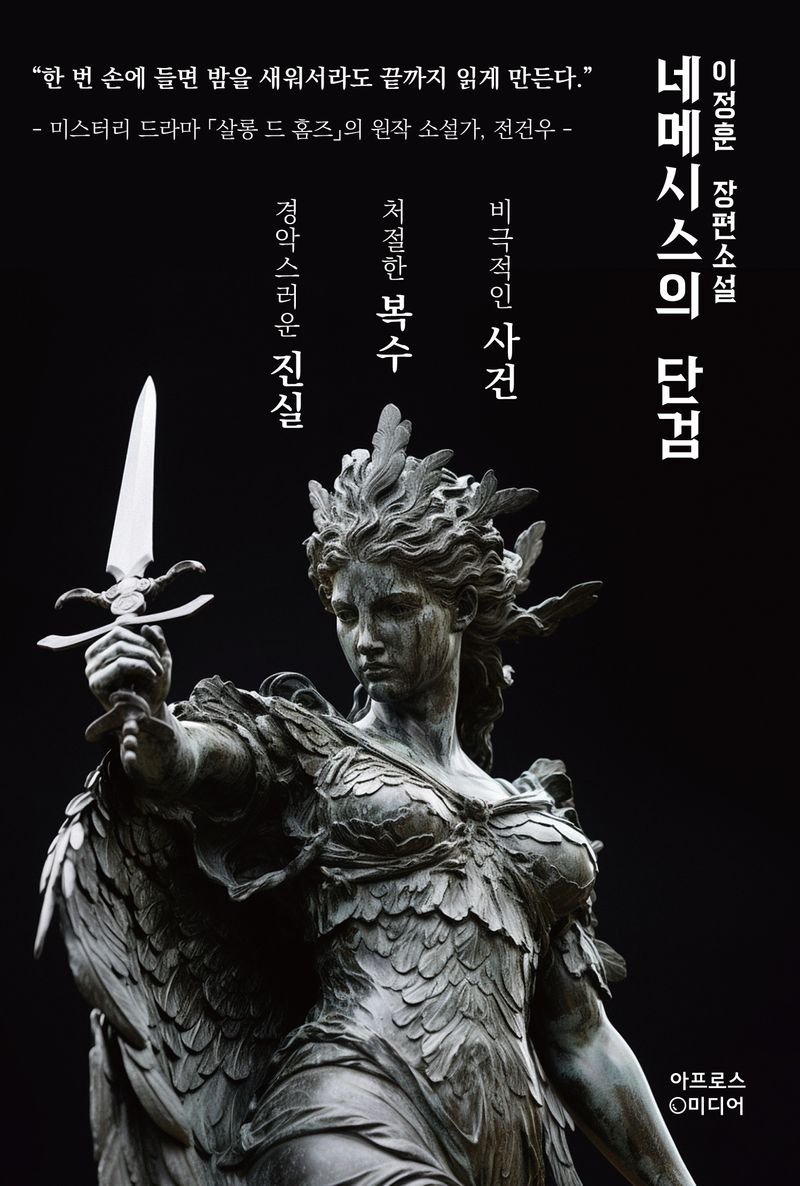 네메시스의 단검 : 이정훈 장편소설