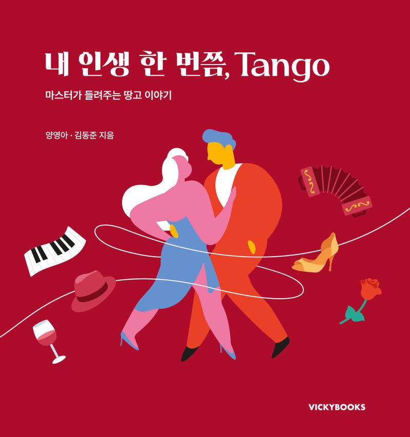 내 인생 한 번쯤, Tango : 마스터가 들려주는 땅고 이야기