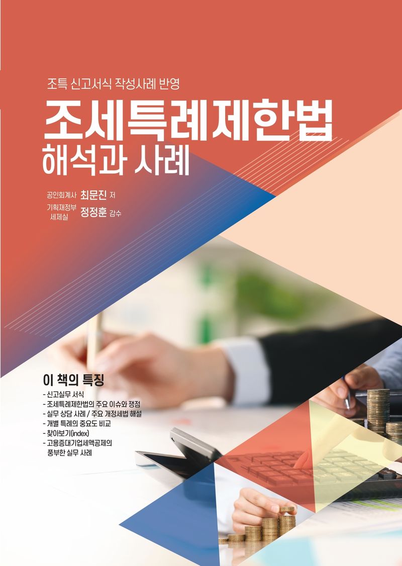 (2024) 조세특례제한법 해석과 사례 : 조특 신고서식 작성사례 반영
