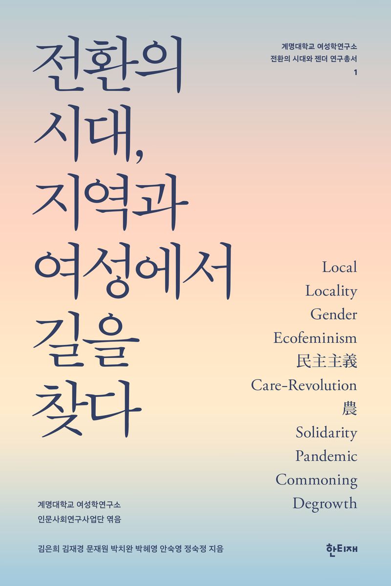 전환의 시대, 지역과 여성에서 길을 찾다