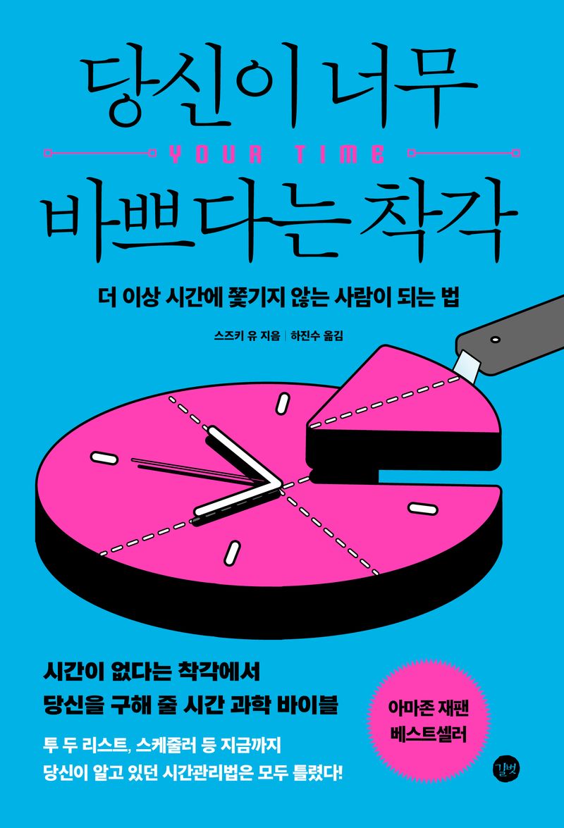 당신이 너무 바쁘다는 착각 : 더 이상 시간에 쫓기지 않는 사람이 되는 법