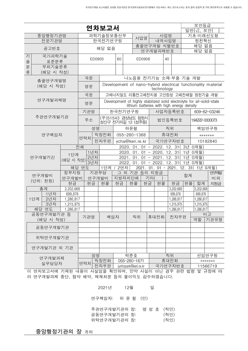 고에너지밀도 리튬전고체전지용 고안정성 고체전해질 원천기술 개발 [전자자료]