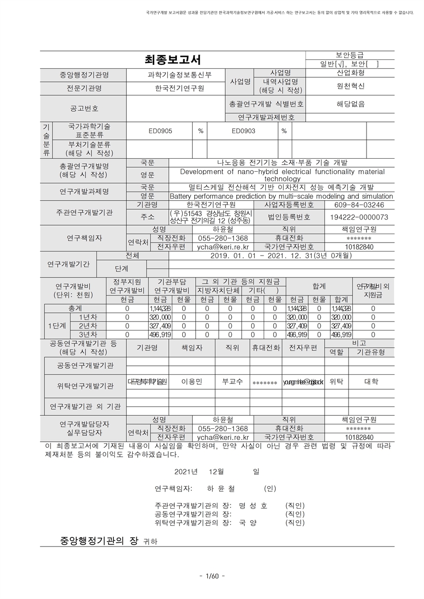 멀티스케일 전산해석 기반 이차전지 성능 예측기술 개발 [전자자료]