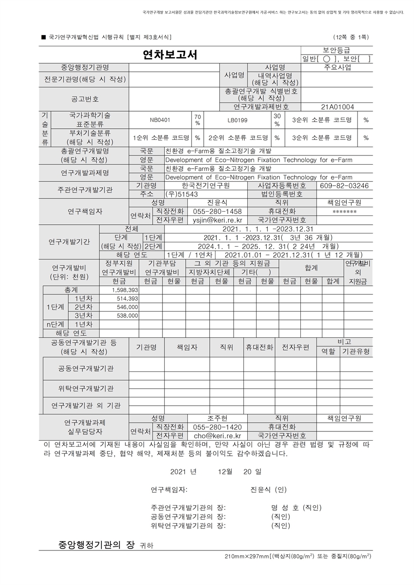 친환경 e-Farm용 질소고정기술 개발 [전자자료]