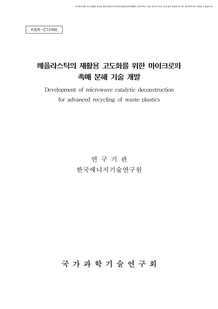 폐플라스틱의 재활용 고도화를 위한 마이크로파 촉매 분해기술 개발 [전자자료]