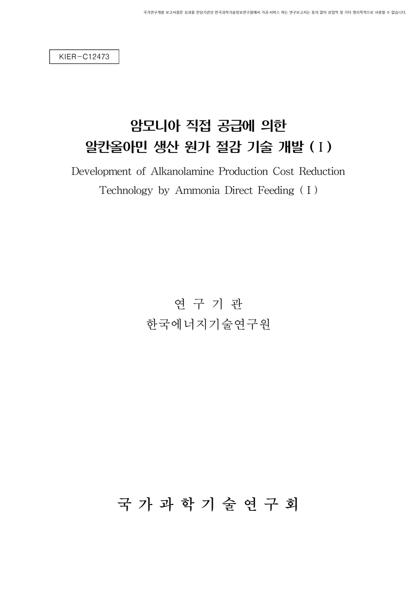 암모니아 직접 공급에 의한 알칸올아민 생산 원가 절감 기술 개발. 1 [전자자료]