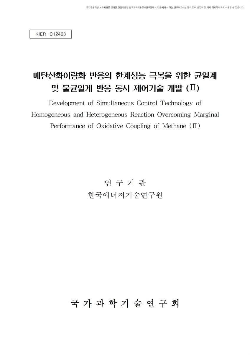 메탄산화이량화 반응의 한계성능 극복을 위한 균일계 및 불균일계 반응 동시 제어기술 개발. 2 [전자자료]