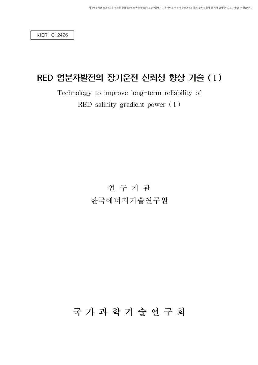 RED 염분차발전의 장기운전 신뢰성 향상 기술. 1 [전자자료]
