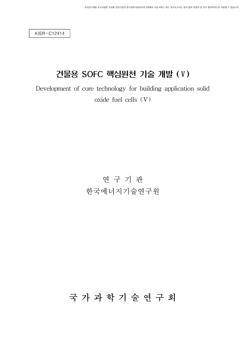 건물용 SOFC 핵심원천 기술 개발. 5 [전자자료]