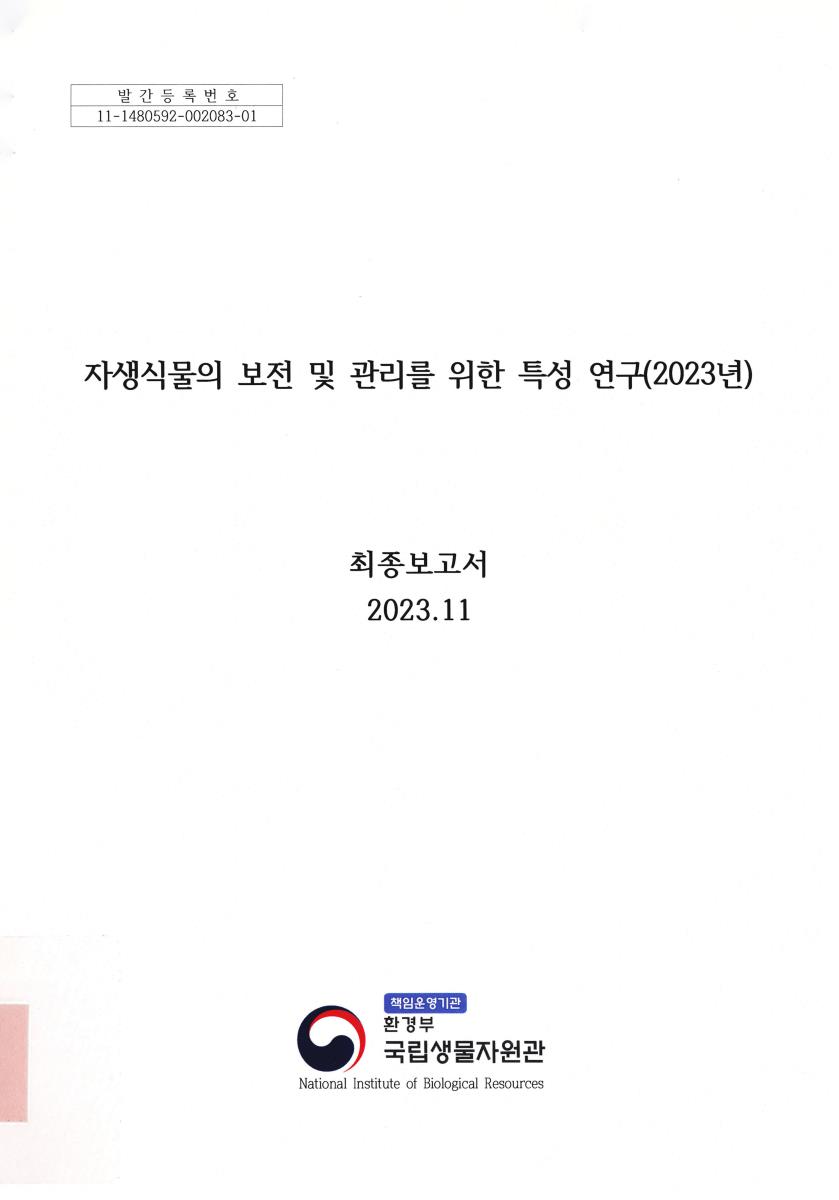 자생식물의 보전 및 관리를 위한 특성 연구(2023년) : 최종보고서