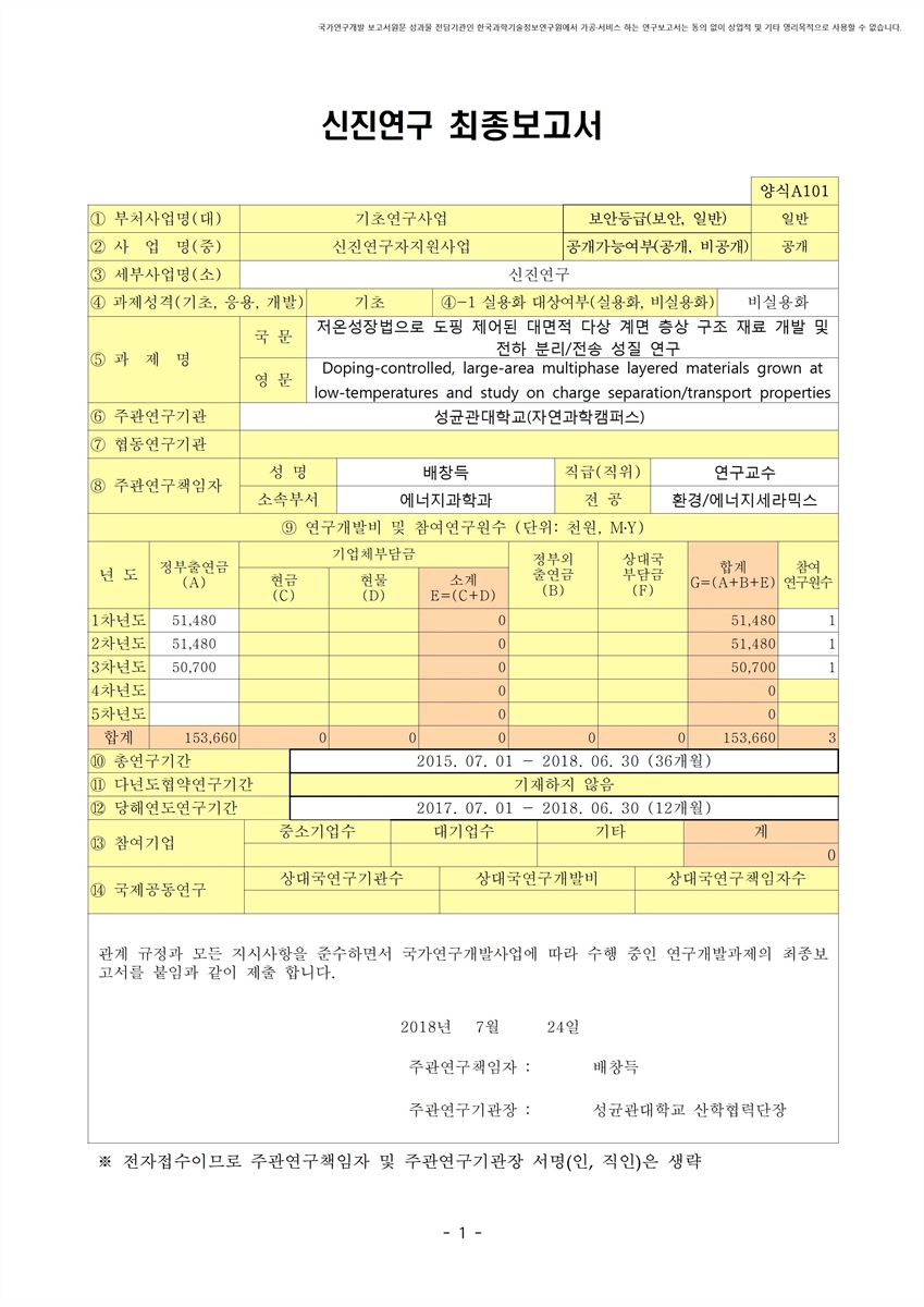 저온성장법으로 도핑 제어된 대면적 다상 계면 층상 구조 재료 개발 및 전하 분리/전송 성질 연구 [전자자료]
