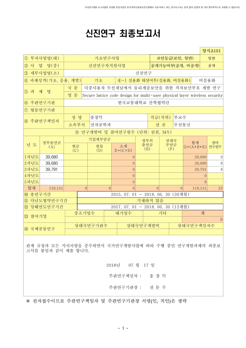 다중 사용자 무선 채널에서 물리계층보안을 위한 격자보안부호 개발 연구 [전자자료]