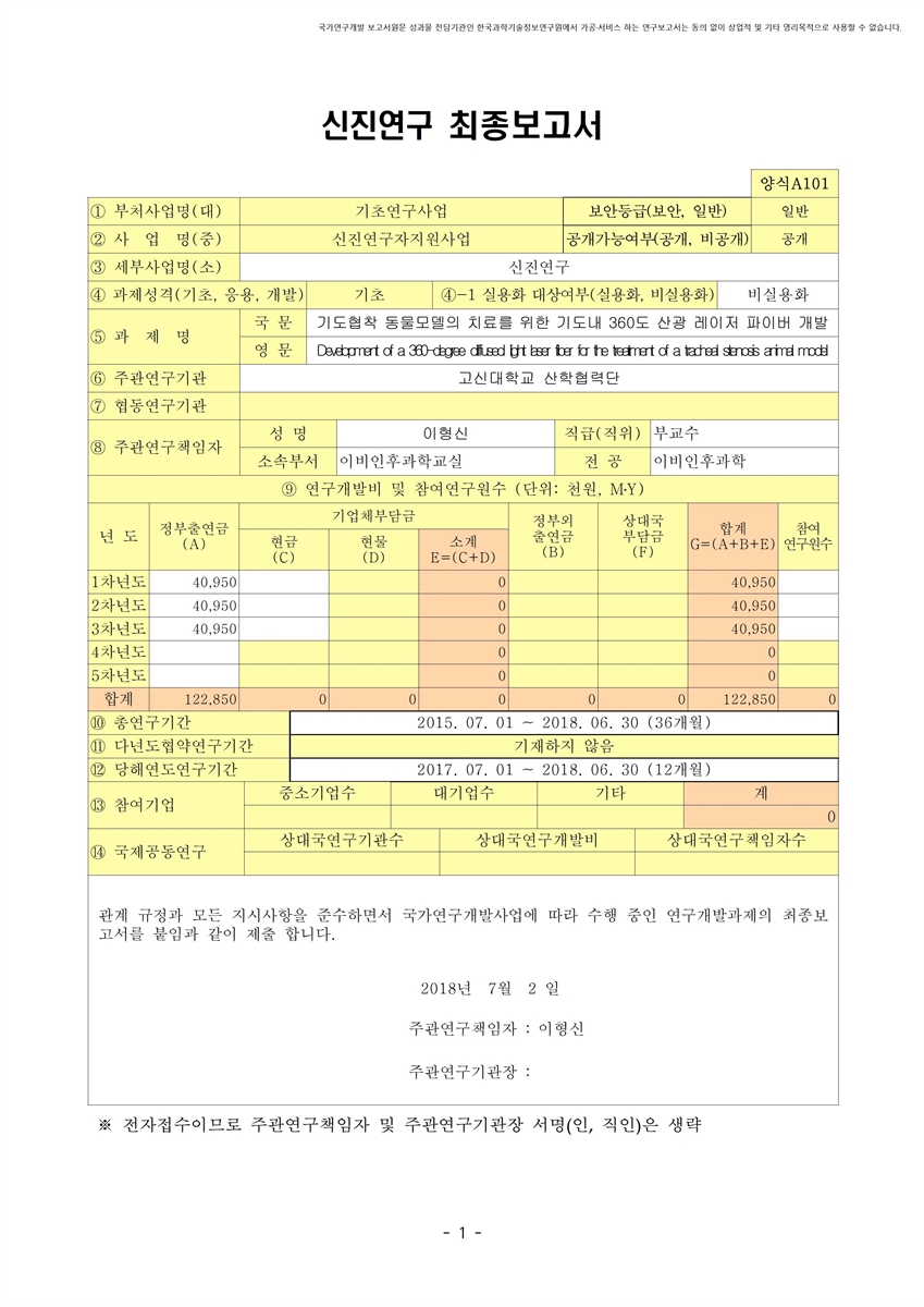 기도협착 동물모델의 치료를 위한 기도내 360도 산광 레이저 파이버 개발 [전자자료]