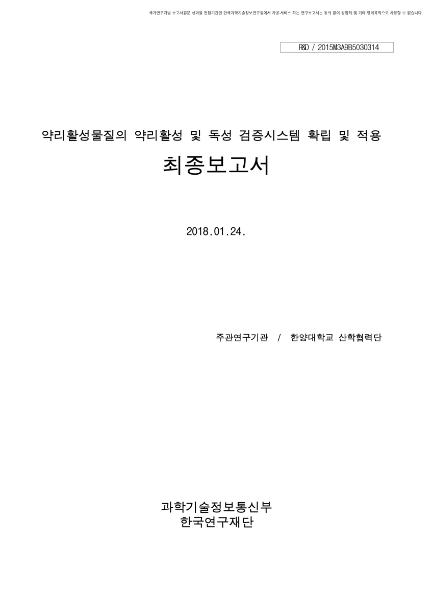 약리활성물질의 약리활성 및 독성 검증시스템 확립 및 적용 [전자자료] : 최종보고서