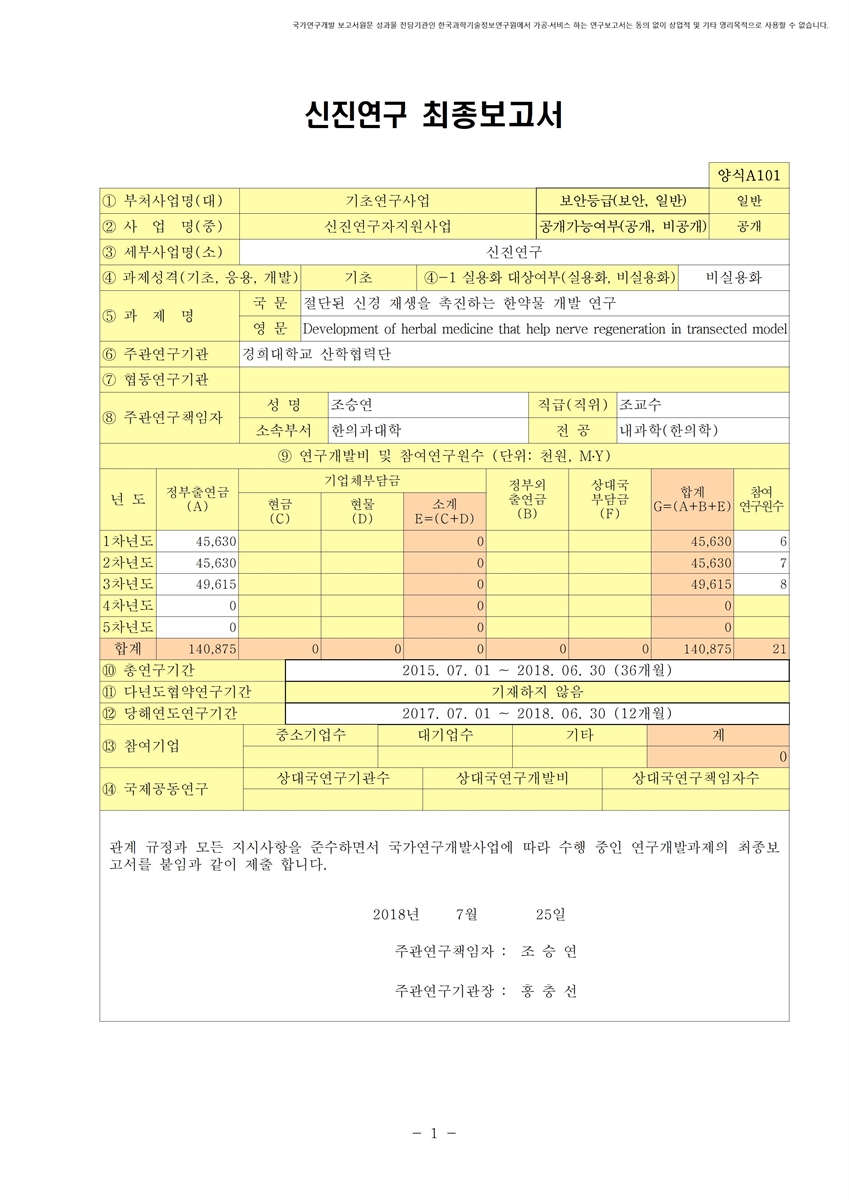 절단된 신경 재생을 촉진하는 한약물 개발 연구 [전자자료]