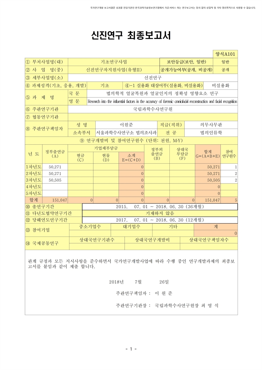 법의학적 얼굴복원과 얼굴인지의 정확성 영향요소 연구 [전자자료]