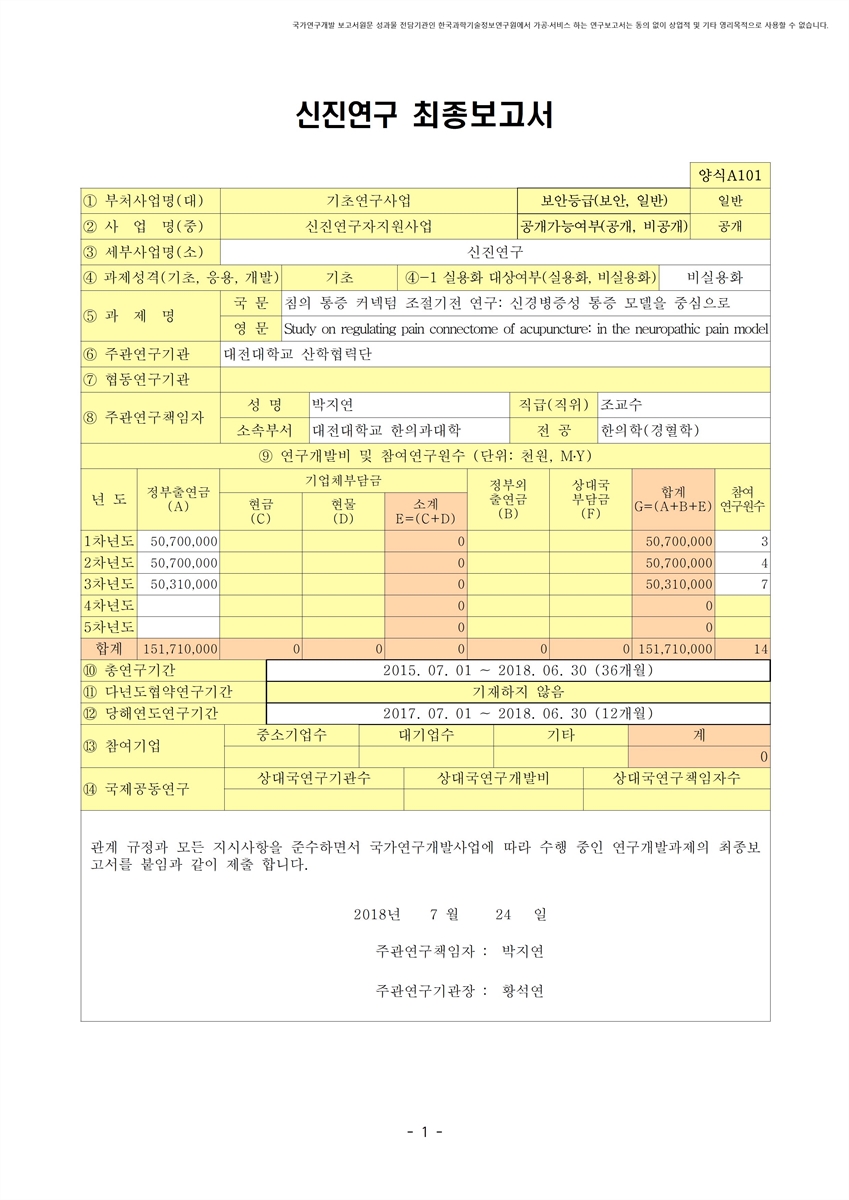 침의 통증 커넥텀 조절기전 연구 [전자자료] : 신경병증성 통증 모델을 중심으로