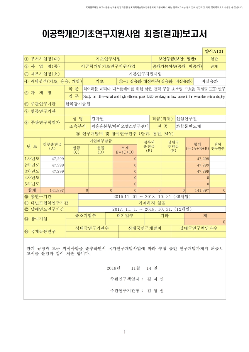 웨어러블 레티나 디스플레이를 위한 낮은 전력 구동 초소형 고효율 픽셀형 LED 연구 [전자자료]