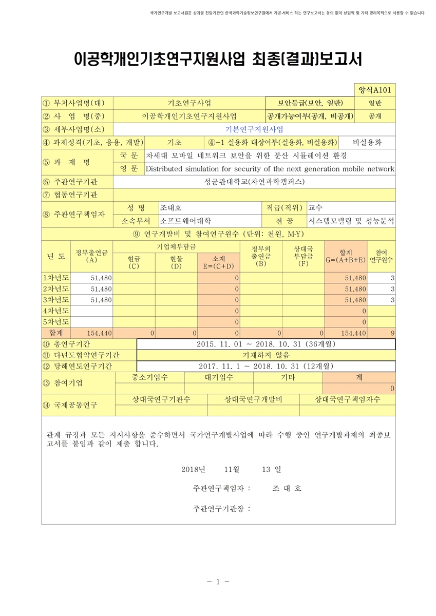 차세대 모바일 네트워크 보안을 위한 분산 시뮬레이션 환경 [전자자료]