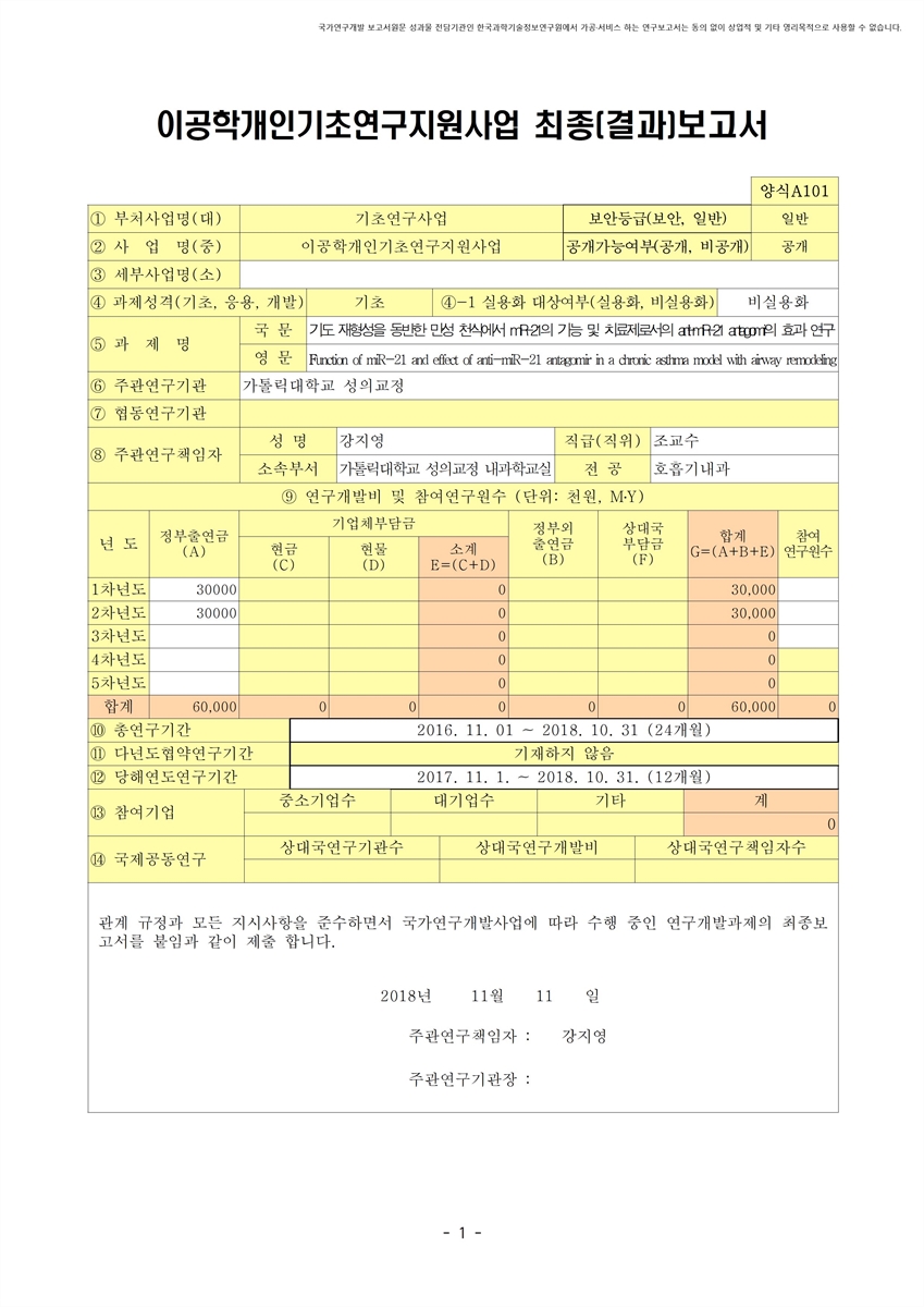 기도 재형성을 동반한 만성 천식에서 miR-21의 기능 및 치료제로서의 anti-miR-21 antagomir의 효과 연구 [전자자료]