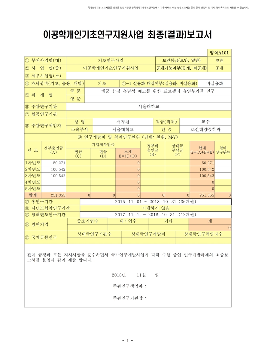 해군 함정 은밀성 제고를 위한 프로펠러 유연부가물 연구 [전자자료]