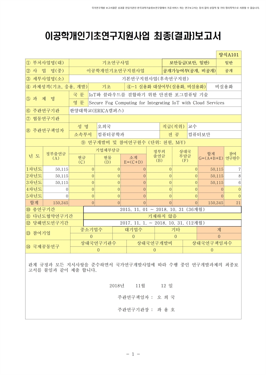 IoT와 클라우드를 결합하기 위한 안전한 포그컴퓨팅 기술 [전자자료]