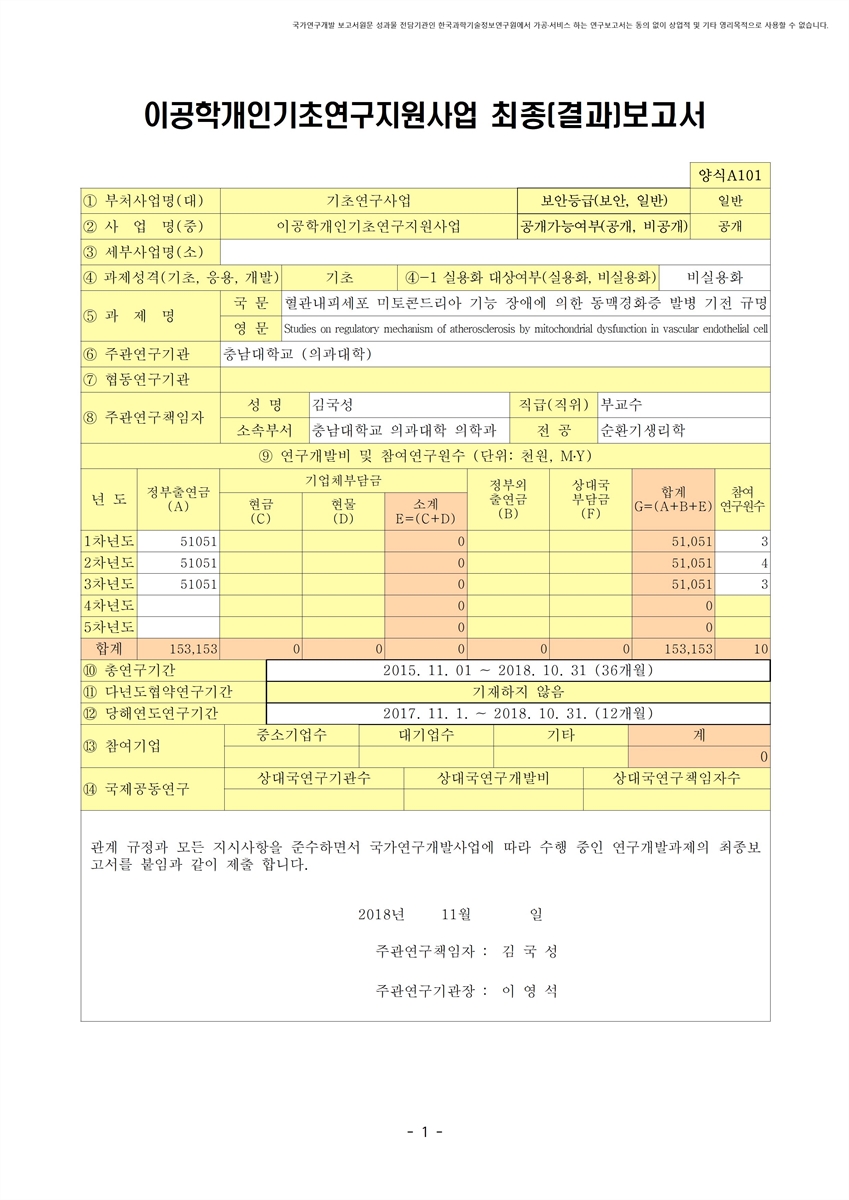 혈관내피세포 미토콘드리아 기능 장애에 의한 동맥경화증 발병 기전 규명 [전자자료]