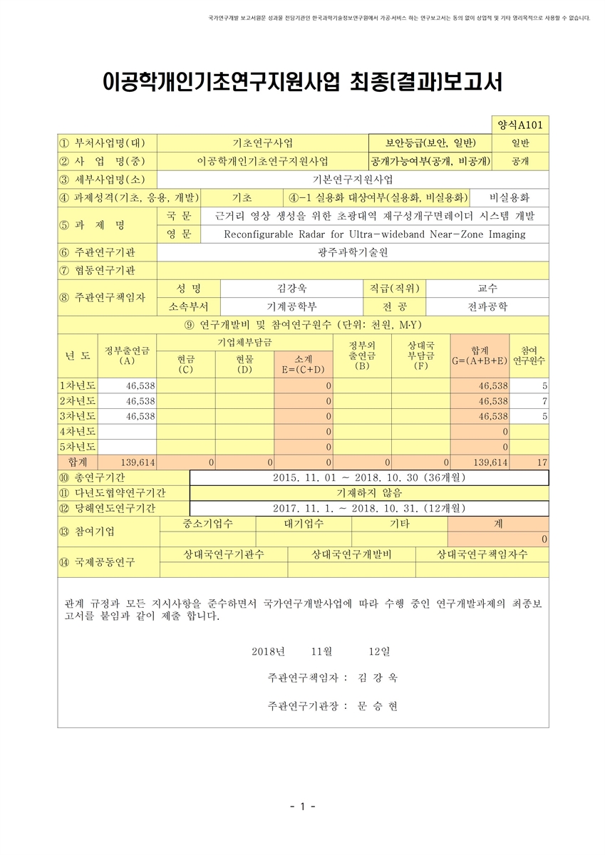 근거리 영상 생성을 위한 초광대역 재구성개구면레이더 시스템 개발 [전자자료]