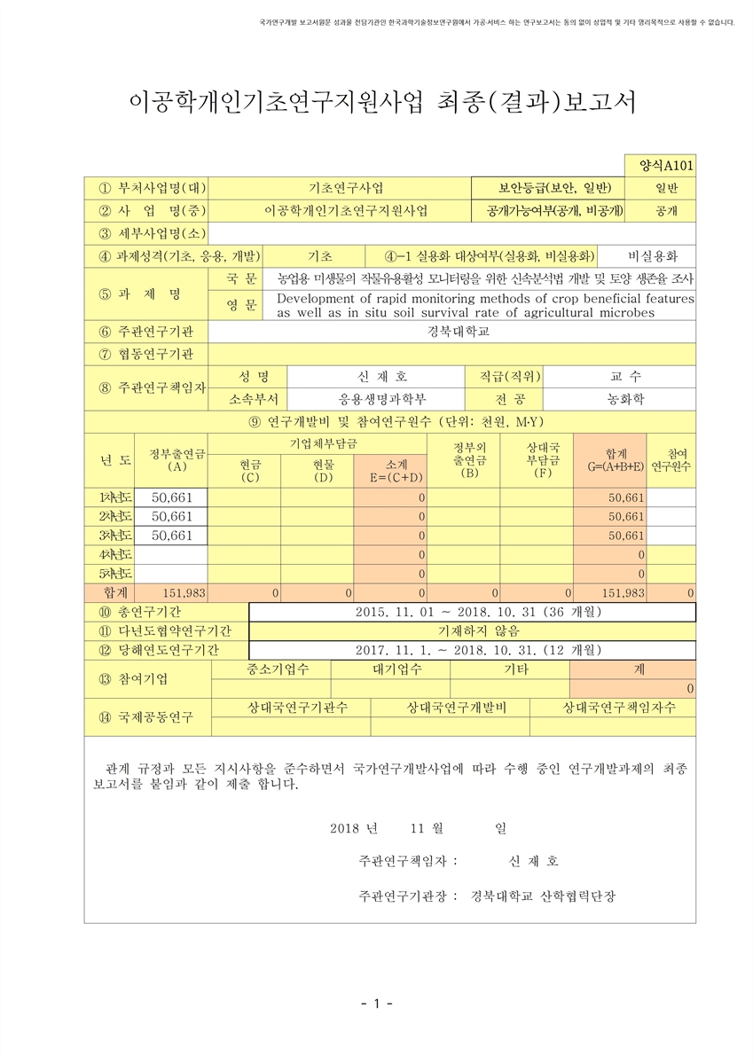 농업용 미생물의 작물유용활성 모니터링을 위한 신속분석법 개발 및 토양 생존율 조사 [전자자료]