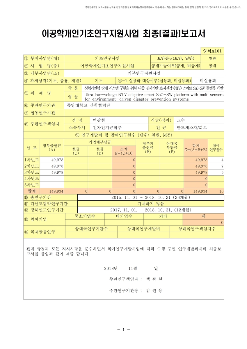 상황가변형 방재 시스템 구현을 위한 다중 센서기반 초저전압 (NTV) 스마트 SoC-SW 플랫폼 개발 [전자자료]