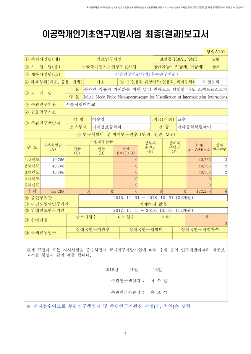 분자간 작용력 가시화을 위한 멀티 진동모드 탐침형 나노 스펙트로스코피 [전자자료]