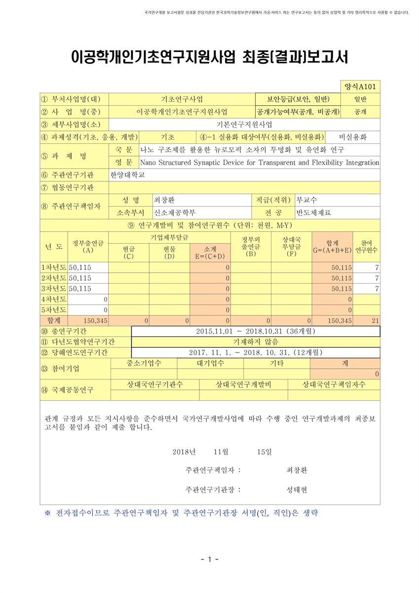 나노 구조체를 활용한 뉴로모픽 소자의 투명화 및 유연화 연구 [전자자료]