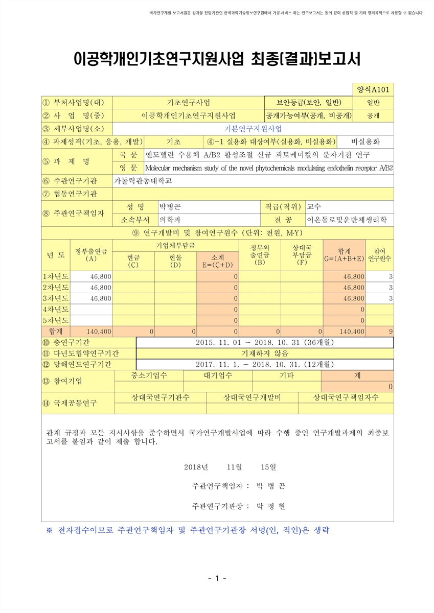엔도델린 수용체 A/B2 활성조절 신규 피토케미컬의 분자기전 연구 [전자자료]