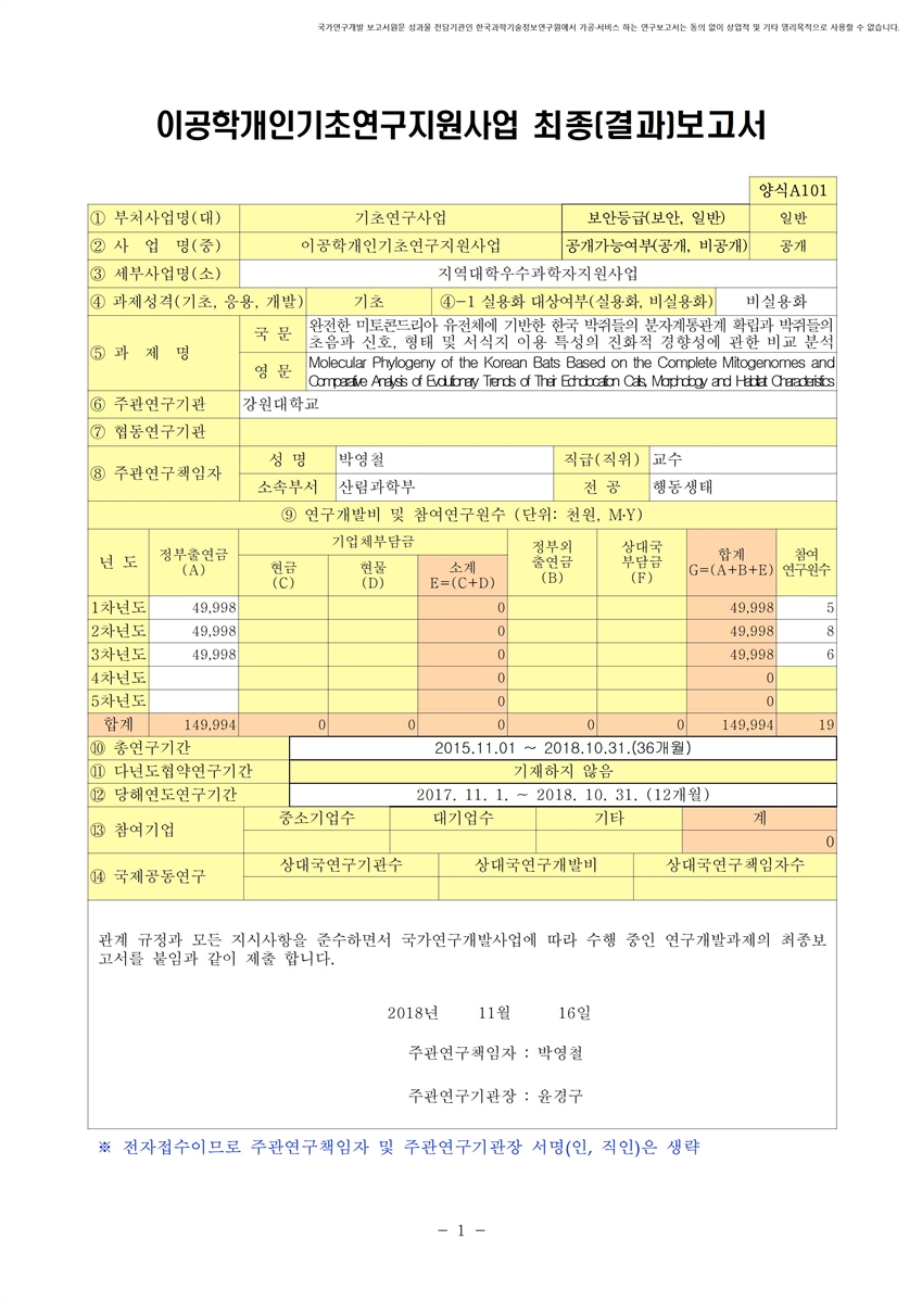 완전한 미토콘드리아 유전체에 기반한 한국 박쥐들의 분자계통관계 확립과 박쥐들의 초음파 신호, 형태 및 서식지 이용 특성의 진화적 경향성에 관한 비교분석 [전자자료]