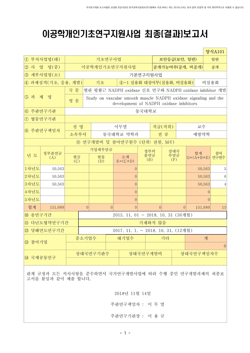 혈관 평활근 NADPH oxidase 신호 연구와 NADPH oxidase inhibitor 개발 [전자자료]