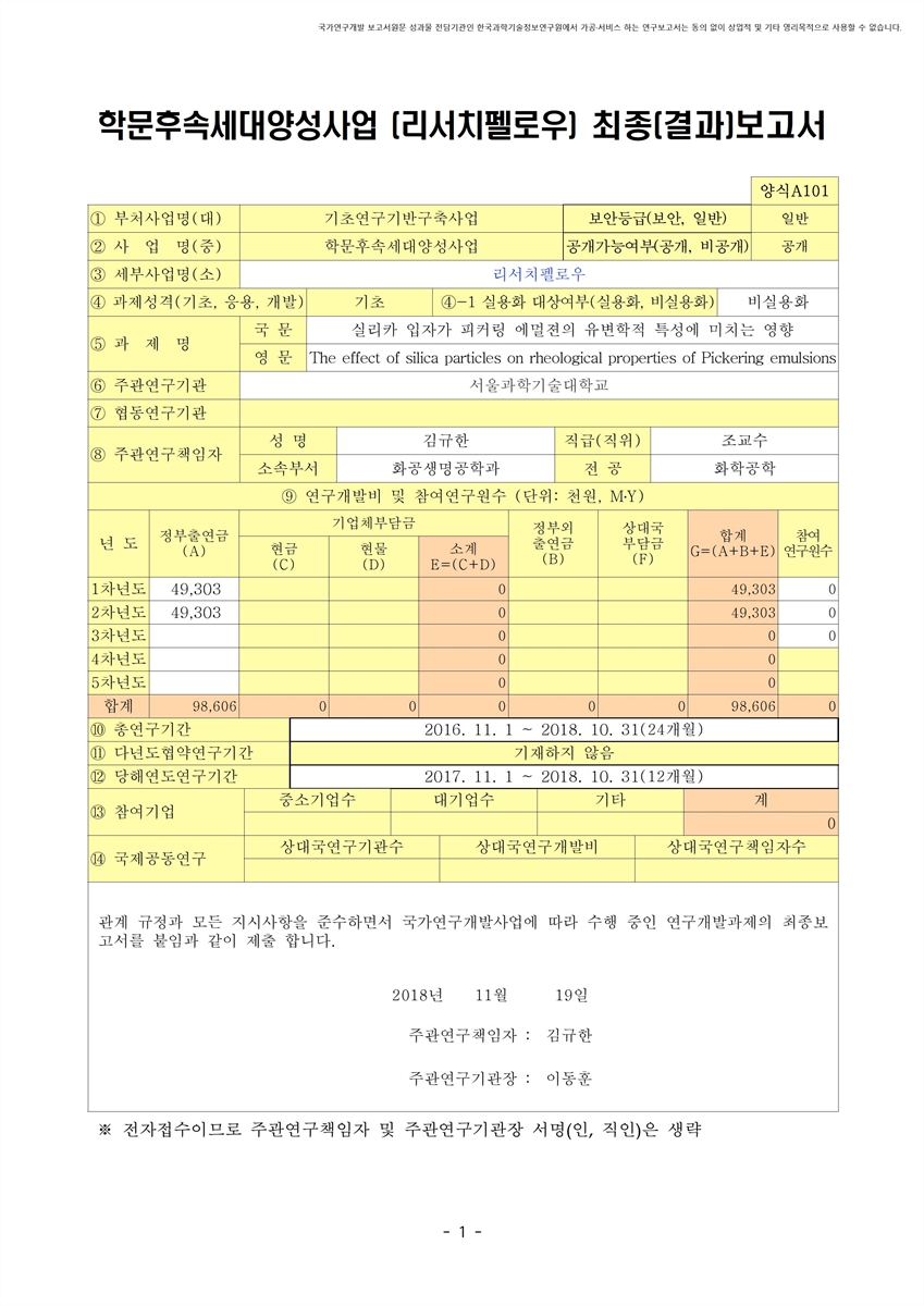 실리카 입자가 피커링 에멀젼의 유변학적 특성에 미치는 영향 [전자자료]