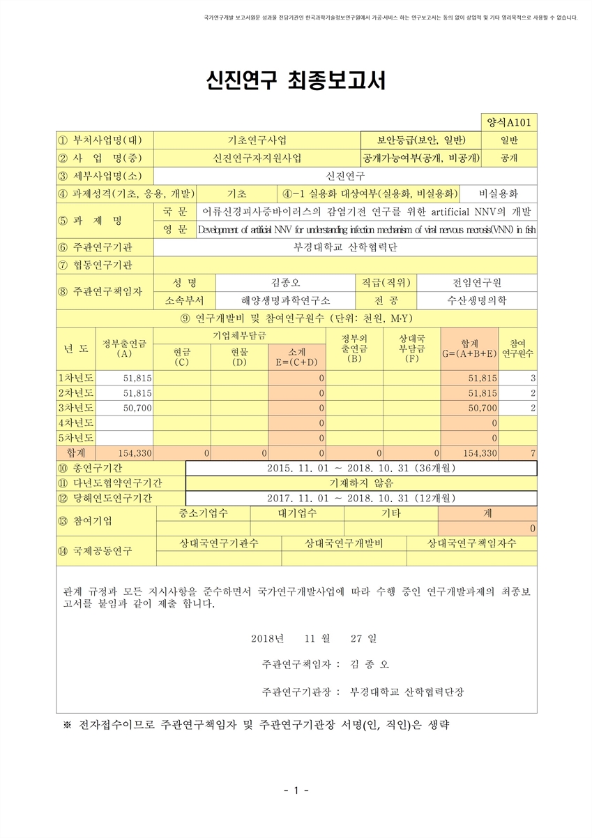 어류신경괴사증바이러스의 감염기전 연구를 위한 artificial NNV의 개발 [전자자료]