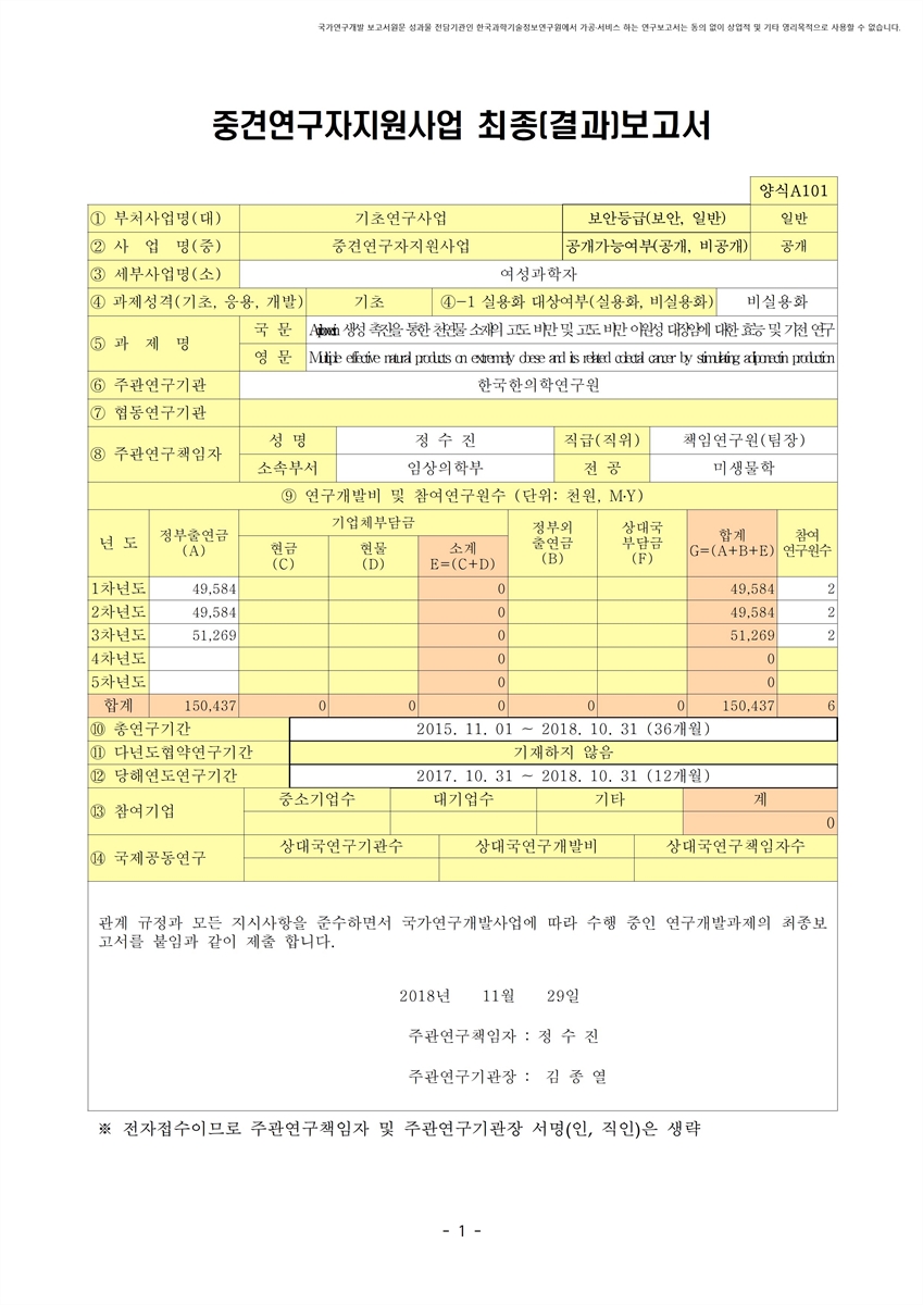 Adiponectin 생성 촉진을 통한 천연물 소재의 고도 비만 및 고도 비만 이원성 대장암에 대한 효능 및 기전 연구 [전자자료]