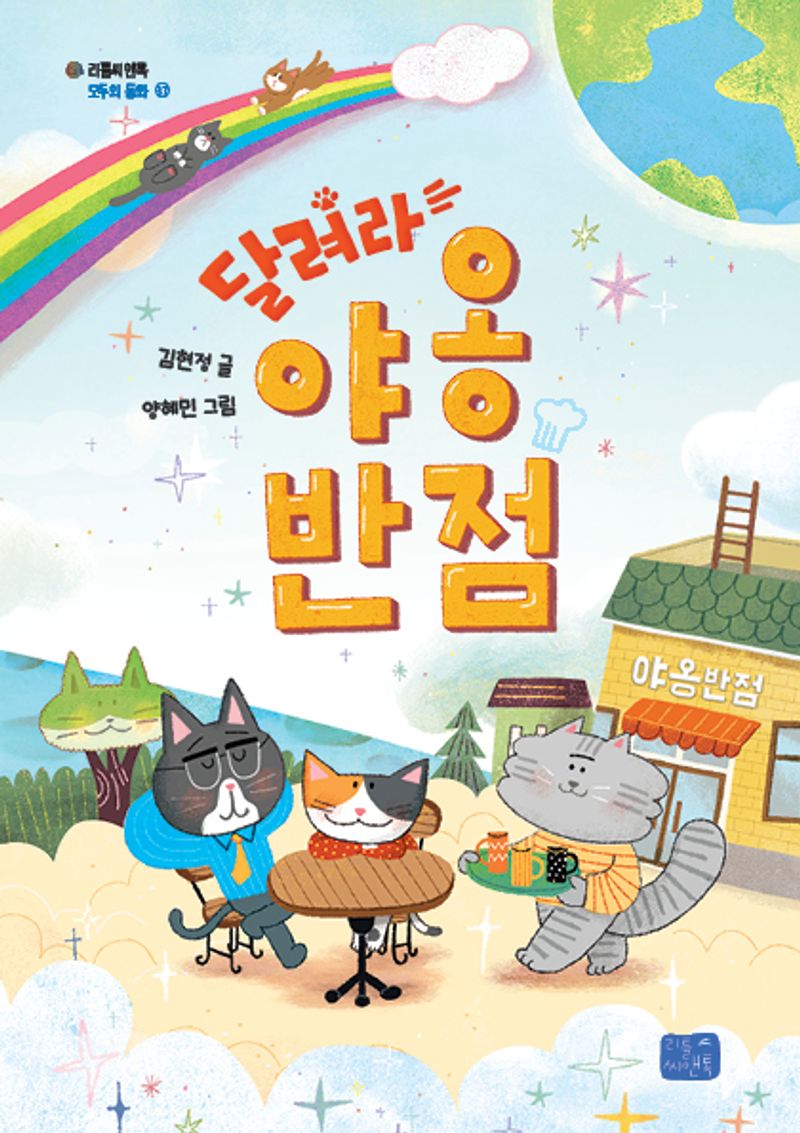 달려라, 야옹반점