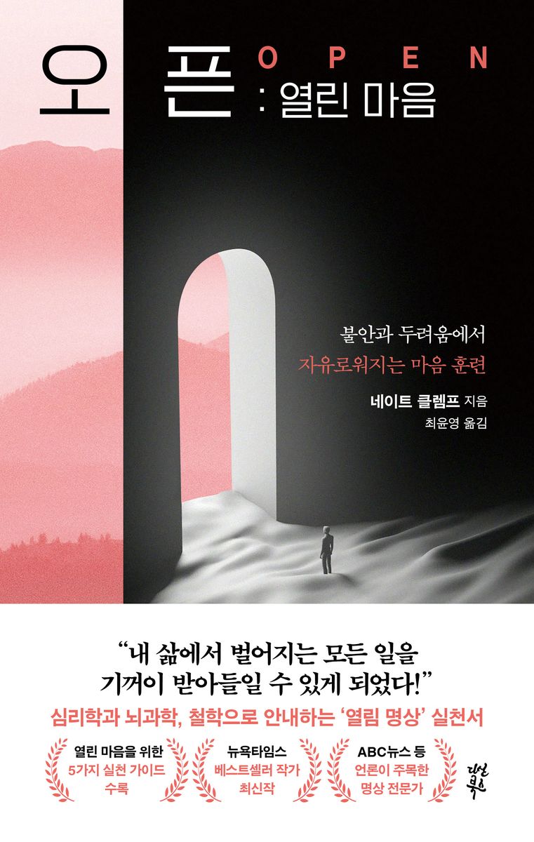 오픈 : 열린 마음 : 불안과 두려움에서 자유로워지는 마음 훈련